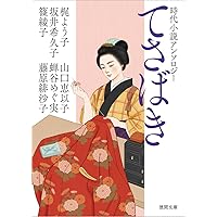 Amazon.co.jp: とりもの 時代小説傑作選 (PHP文芸文庫) : 西條